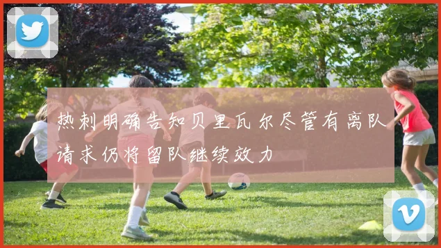热刺明确告知贝里瓦尔尽管有离队请求仍将留队继续效力