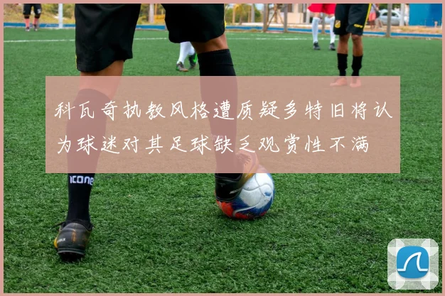 科瓦奇执教风格遭质疑多特旧将认为球迷对其足球缺乏观赏性不满